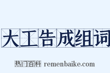 大工告成组词是什么意思的图片
